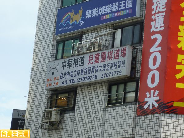 中華棋道 兒童圍棋道場